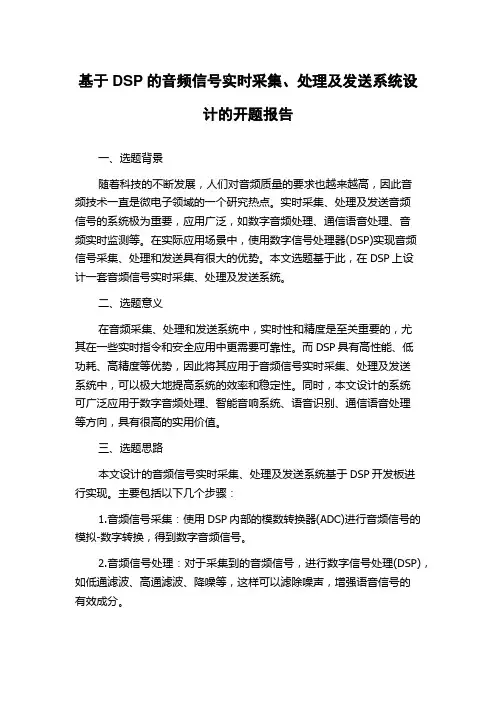 基于DSP的音频信号实时采集、处理及发送系统设计的开题报告