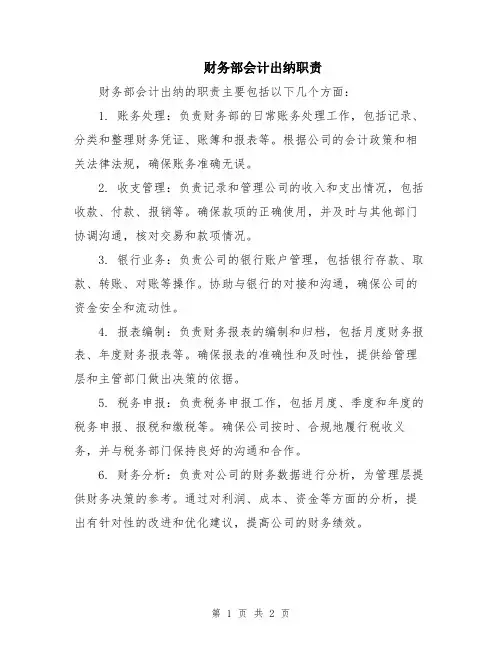 财务部会计出纳职责