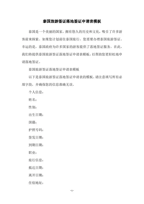 泰国旅游签证落地签证申请表模板