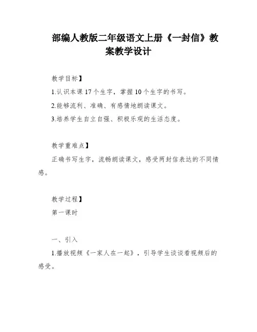 部编人教版二年级语文上册《一封信》教案教学设计