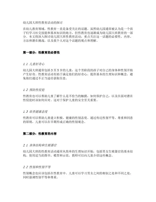 幼儿园大班性教育活动的