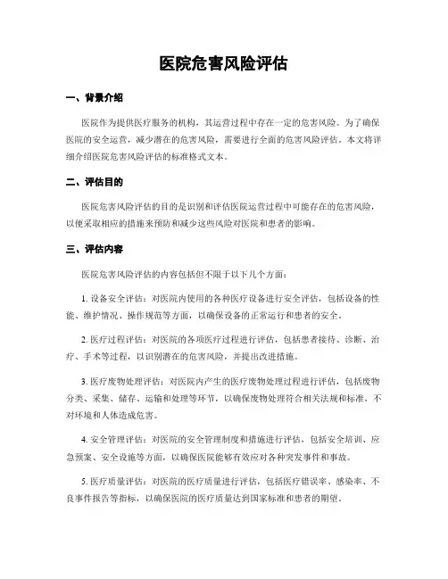 医院危害风险评估