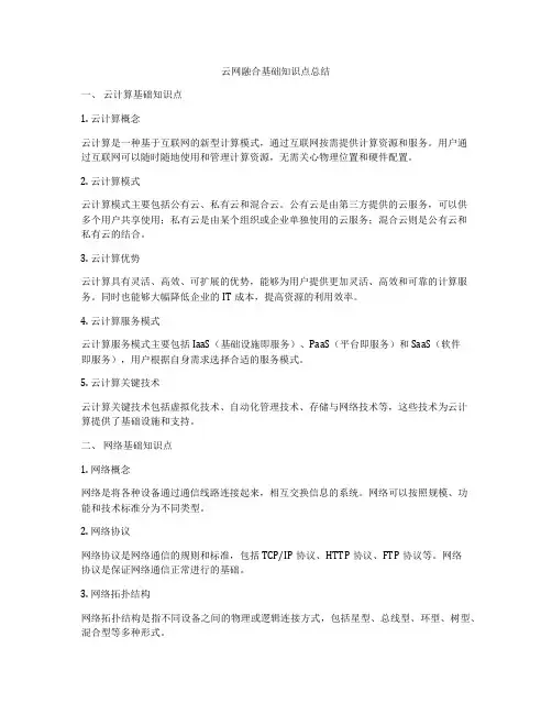 云网融合基础知识点总结