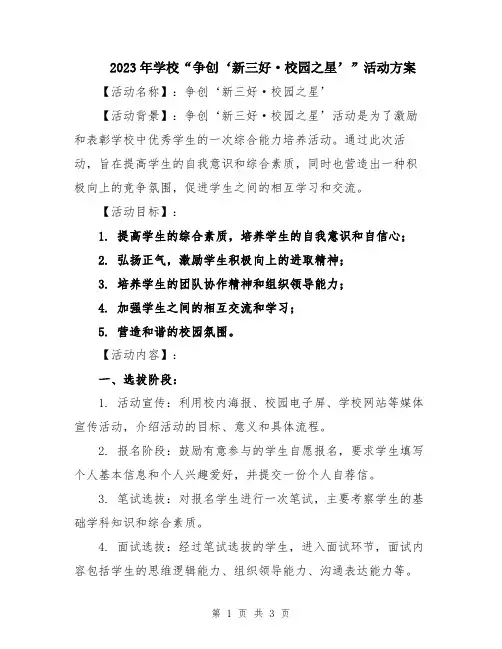 2023年学校“争创‘新三好·校园之星’”活动方案