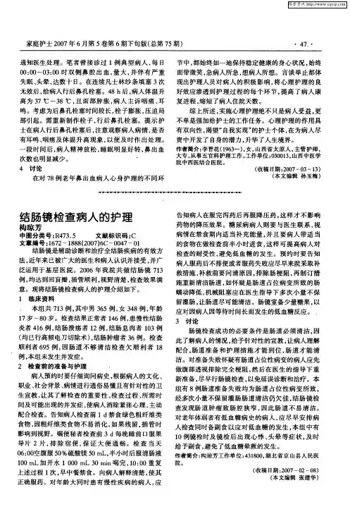 结肠镜检查病人的护理