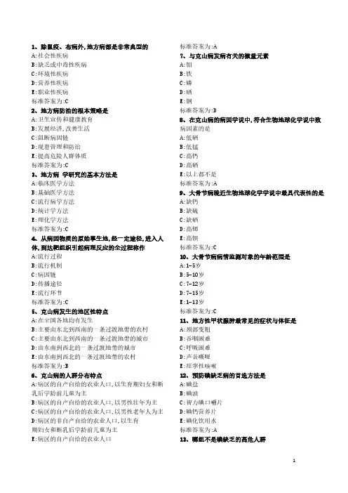 【VIP专享】疾病控制中级职称地方病复习题