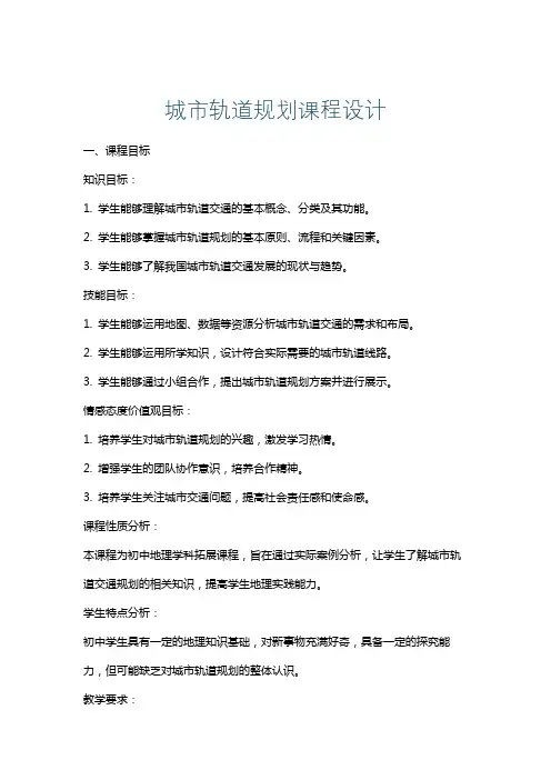 城市轨道规划课程设计