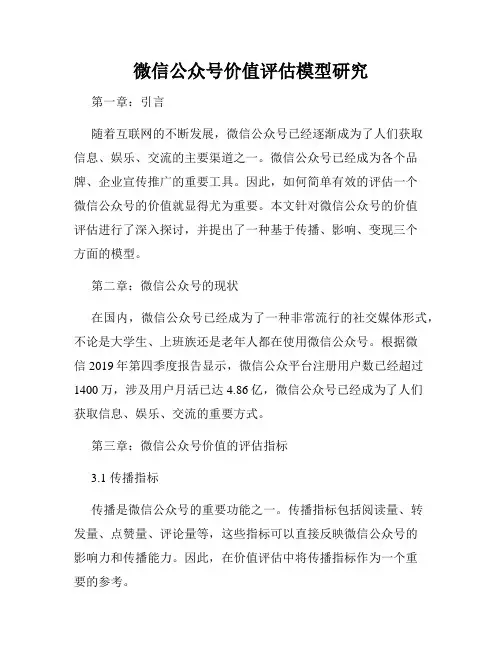 微信公众号价值评估模型研究