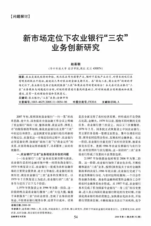 新市场定位下农业银行“三农”业务创新研究