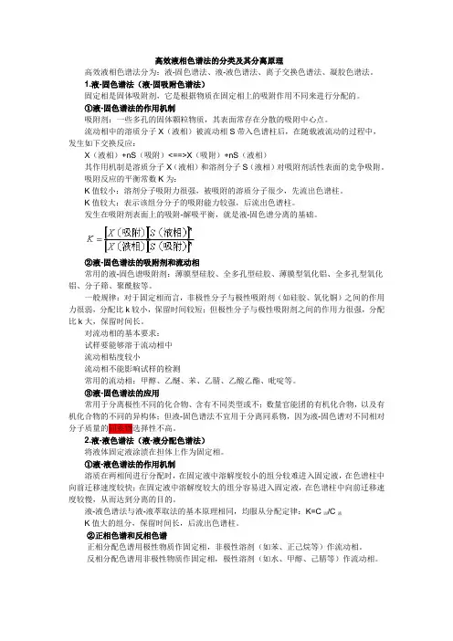 高效液相色谱法的分类及原理