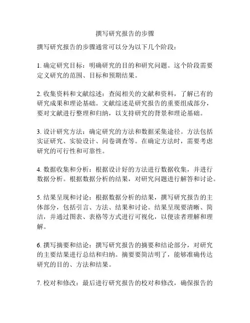 撰写研究报告的步骤