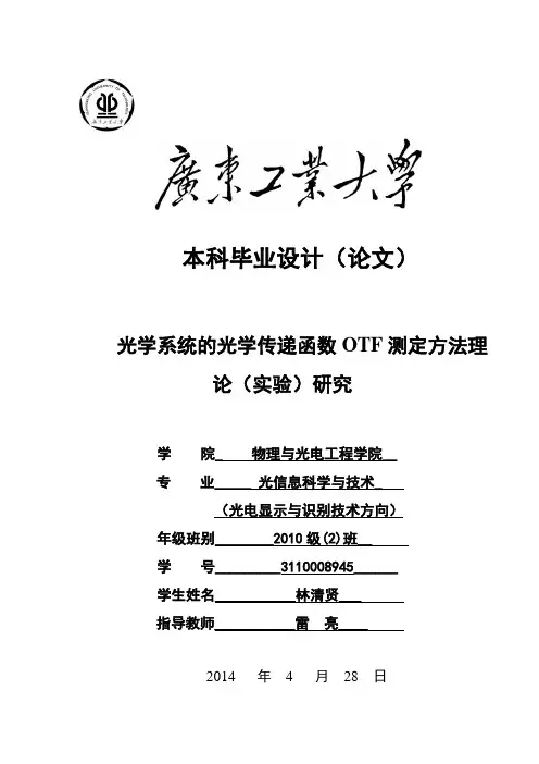 光学系统的光学传递函数OTF测定方法理论(实验)研究 - 终稿