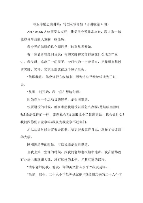 邓亚萍励志演讲稿：转型从零开始(开讲啦第4期)