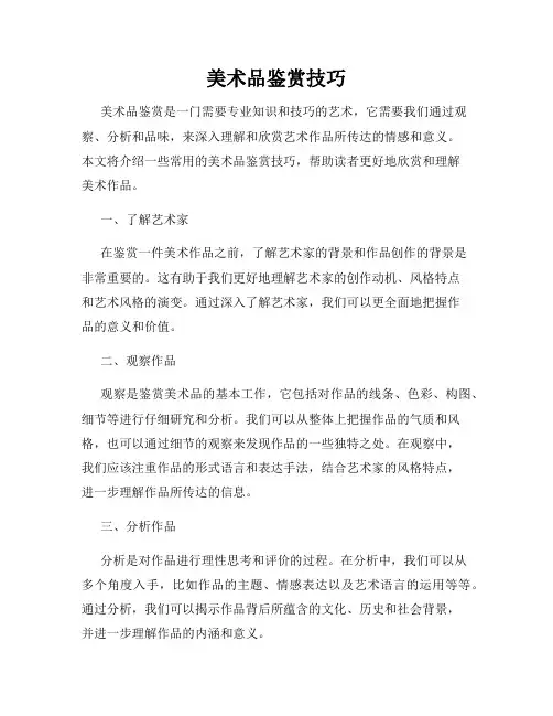 美术品鉴赏技巧
