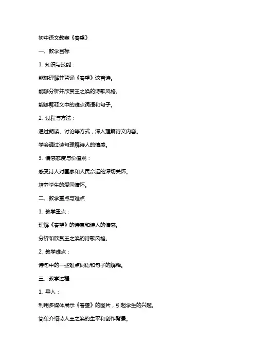 初中语文教案《春望》
