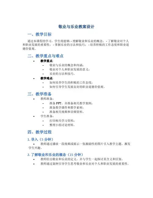 敬业与乐业教案设计