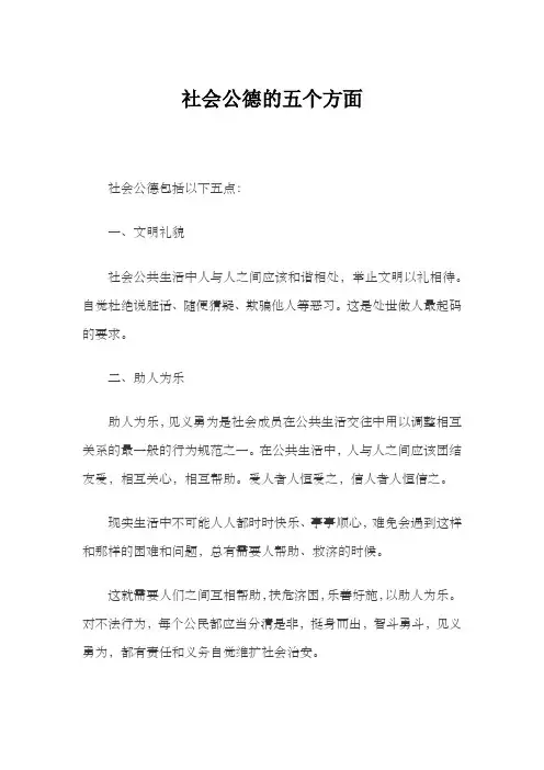 社会公德的五个方面