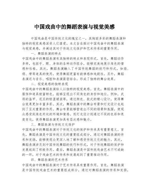 中国戏曲中的舞蹈表演与视觉美感
