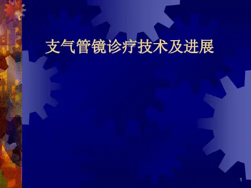支气管镜诊疗技术进展ppt课件