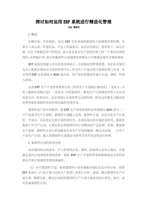 探讨如何运用ERP系统进行精益化管理