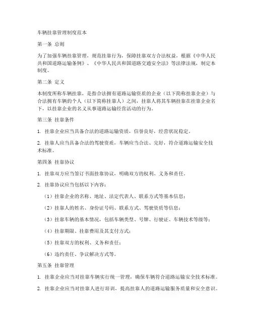 车辆挂靠管理制度范本