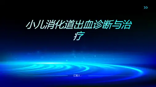 小儿消化道出血诊断与治疗PPT