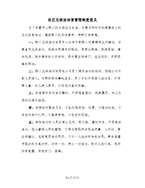 社区文体活动室管理制度范文(3篇)