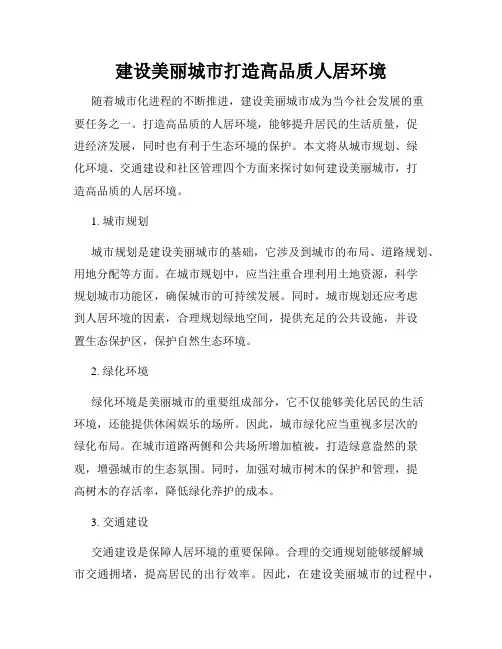 建设美丽城市打造高品质人居环境