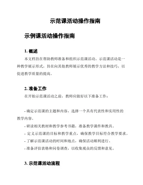 示范课活动操作指南