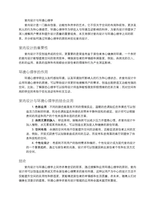 室内设计与环境心理学