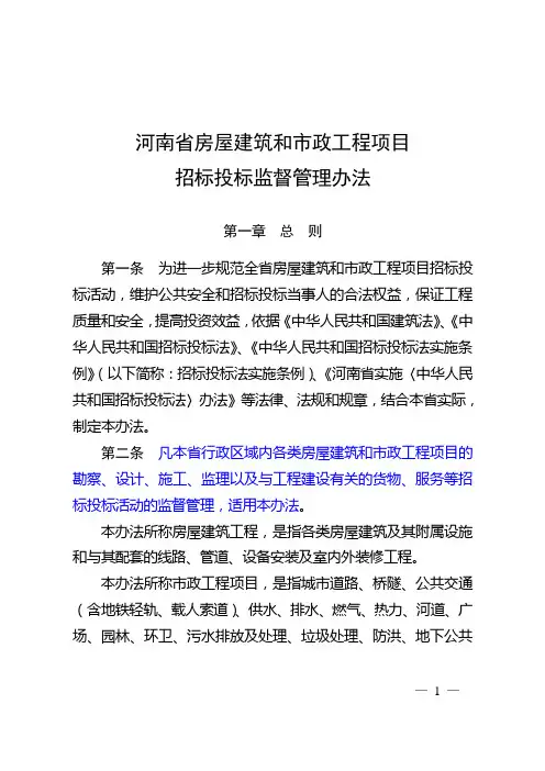 (招标投标)河南省房屋建筑和市政工程项目招标投标监督管理办法
