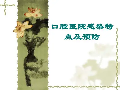 口腔医院感染特点及预防