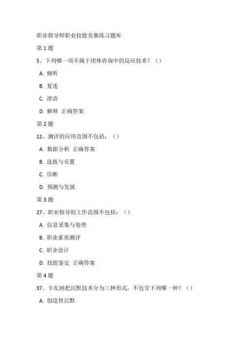 职业指导师职业技能竞赛练习题库49(带答案)