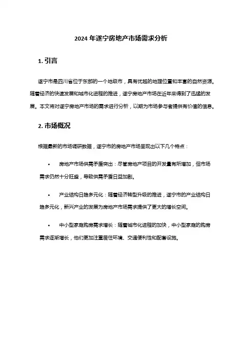 2024年遂宁房地产市场需求分析