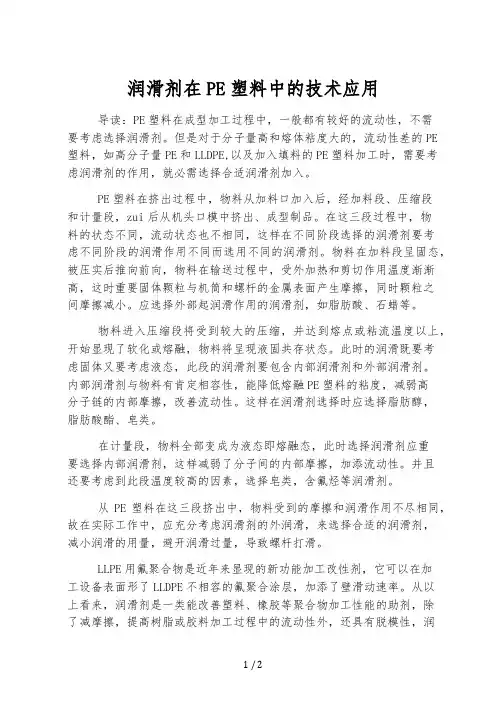 润滑剂在PE塑料中的技术应用