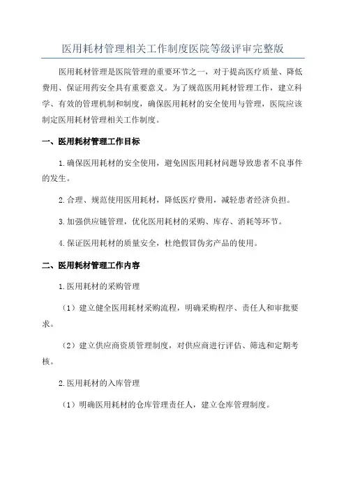 医用耗材管理相关工作制度医院等级评审完整版