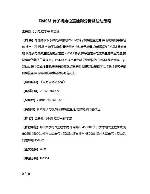 PMSM转子初始位置检测分析及起动策略