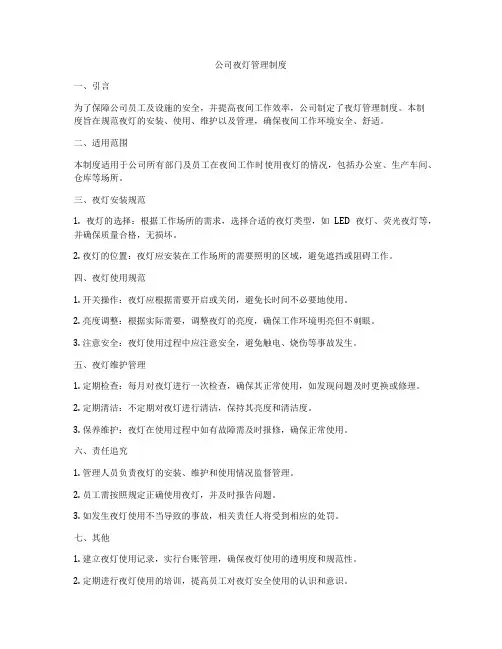 公司夜灯管理制度