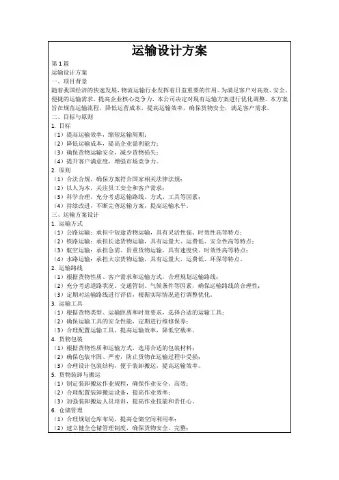 运输设计方案