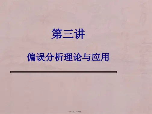 第三讲偏误分析
