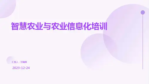 智慧农业与农业信息化培训ppt