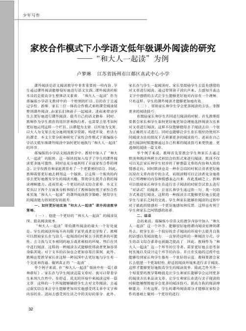 家校合作模式下小学语文低年级课外阅读的研究——“和大人一起读”为例