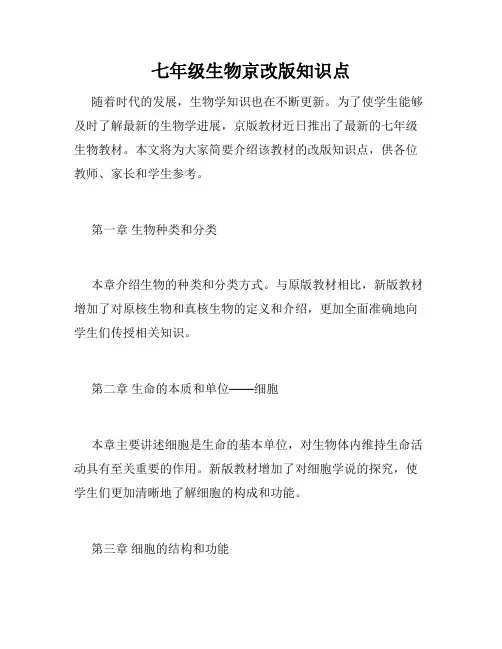 七年级生物京改版知识点
