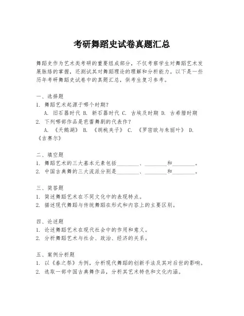 考研舞蹈史试卷真题汇总