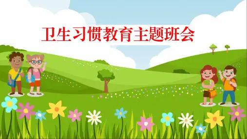 小学卫生习惯教育主题班会ppt课件