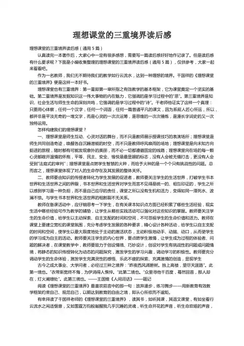 理想课堂的三重境界读后感（通用5篇）