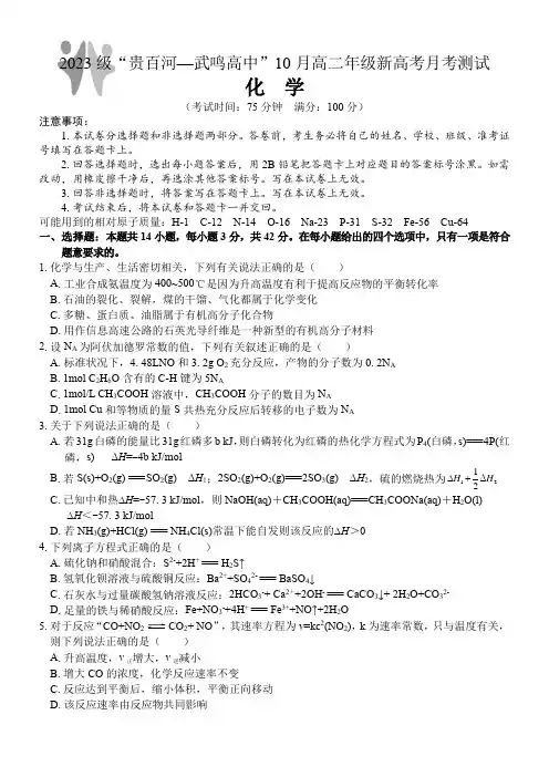 广西壮族自治区贵百河—武鸣高中2024-2025学年高二上学期10月月考试题 化学 Word版含答案