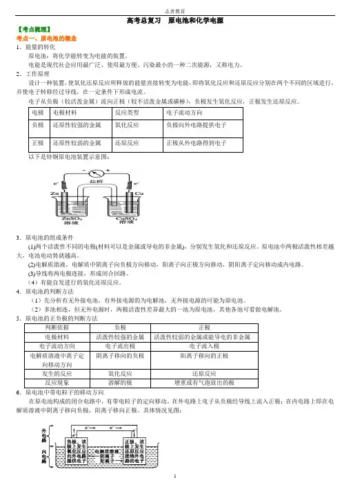 高中化学原电池和化学电源