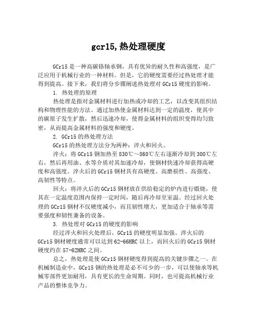 gcr15,热处理硬度