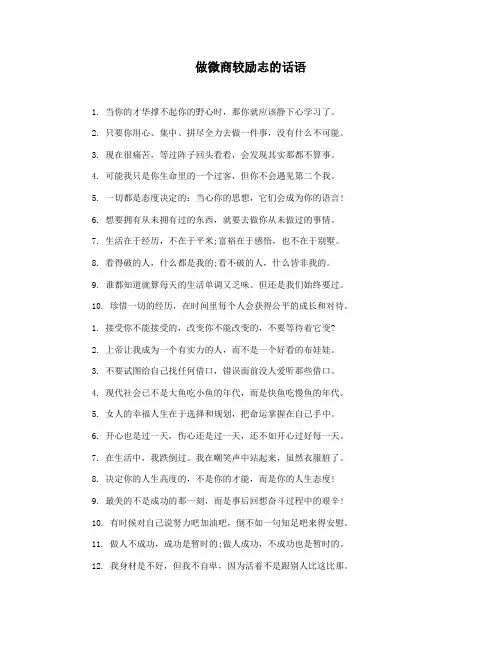 做微商较励志的话语